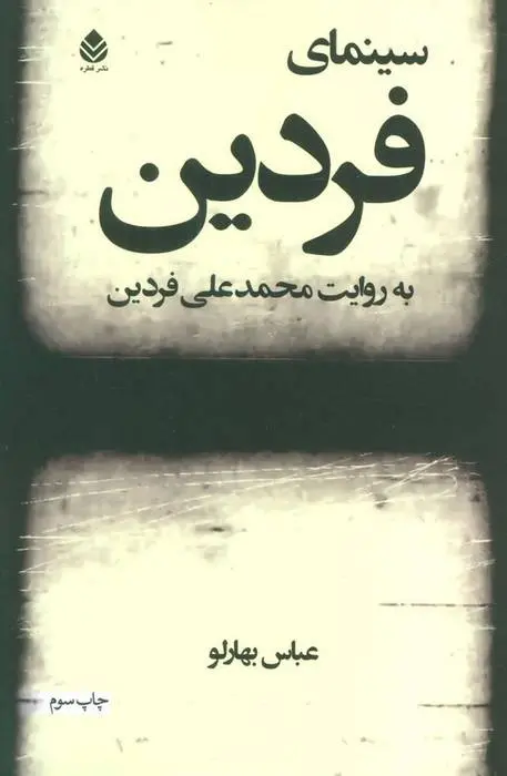 دانلود pdf کتاب سینمای فردین عباس بهارلو