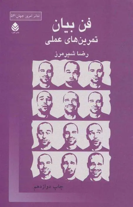 دانلود pdf کتاب فن بیان رضا شیرمرز