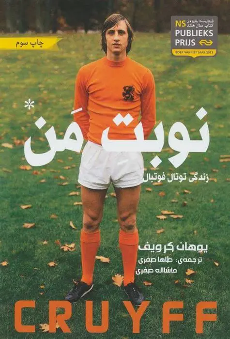 دانلود pdf کتاب نوبت من یوهان کرویف