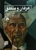 خرید و قیمت کتاب عرفان و منطق اثر برتراند راسل