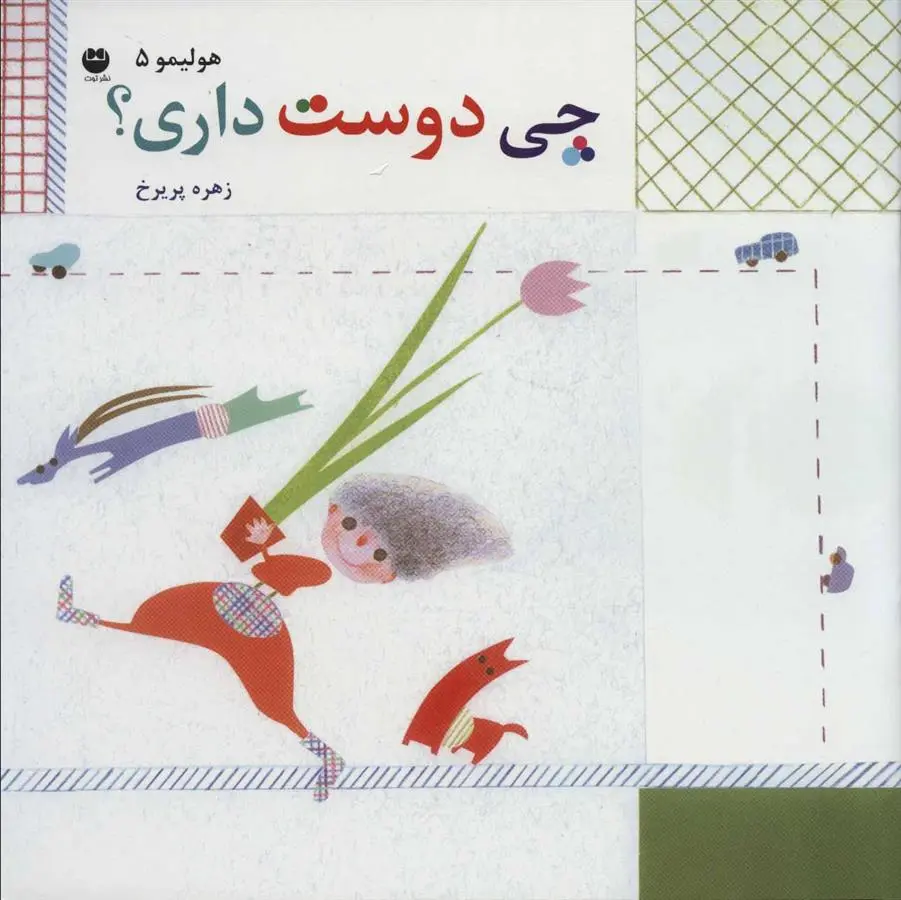دانلود pdf کتاب چی دوست داری؟ زهره پریرخ