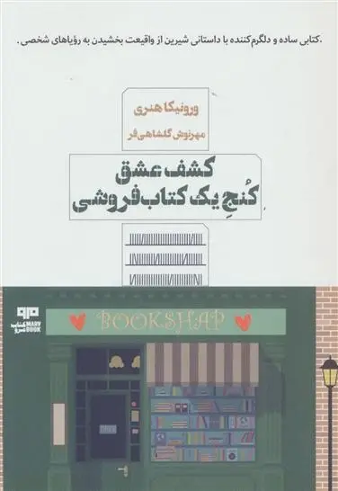 دانلود pdf کتاب کشف عشق کنج یک کتابفروشی ورونیکا هنری