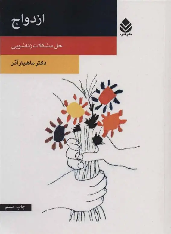 دانلود pdf کتاب ازدواج ماهیار آذر