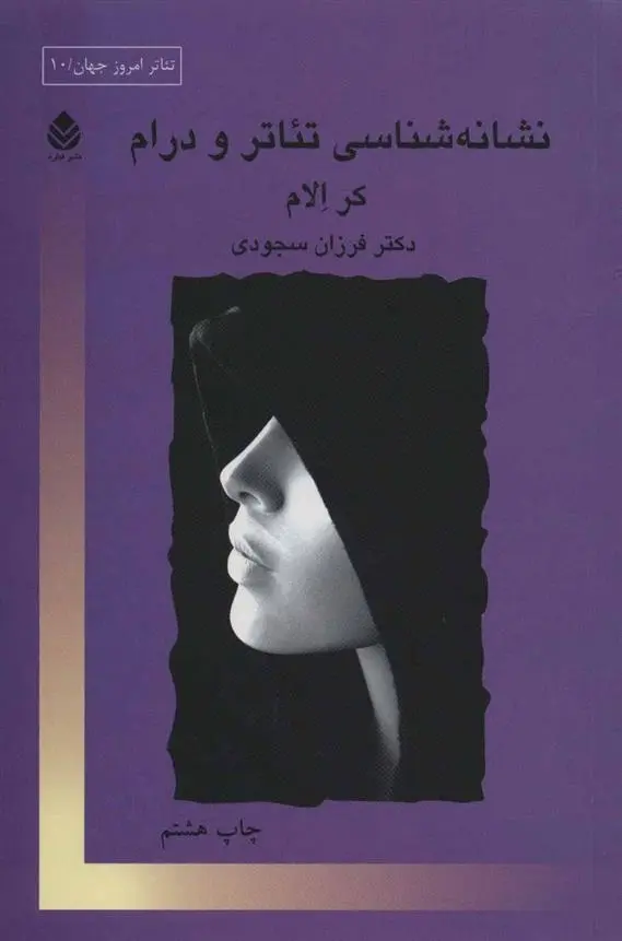 دانلود pdf کتاب نشانه شناسی تئاتر و درام کر الام