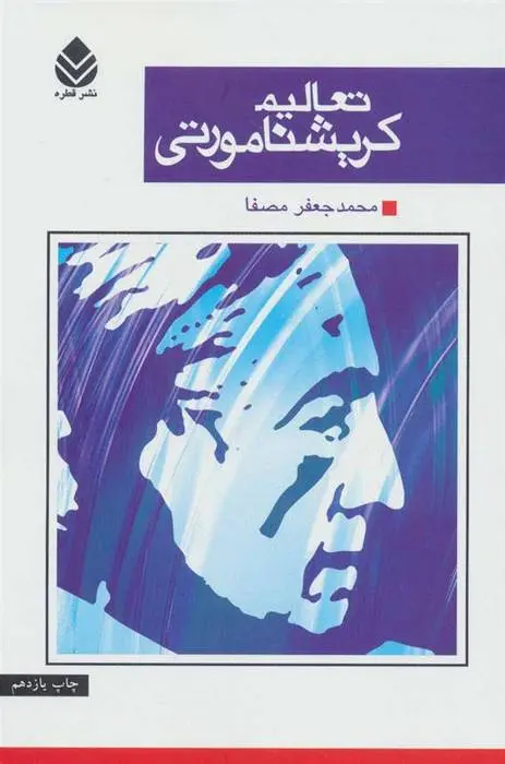 دانلود pdf کتاب تعالیم کریشنامورتی کریشنا مورتی