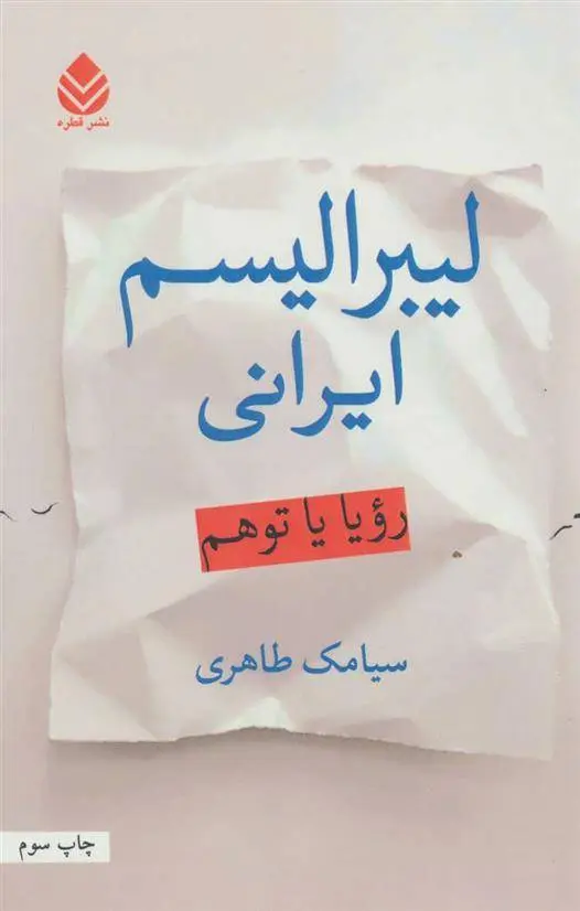 دانلود pdf کتاب لیبرالیسم ایرانی سیامک طاهری