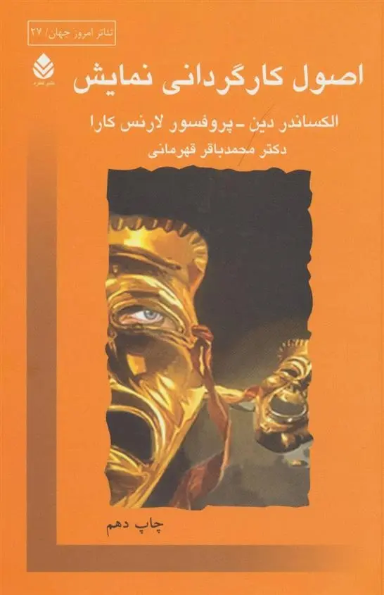 دانلود pdf کتاب اصول کارگردانی نمایش لارنس کارا