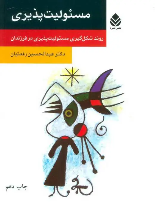 دانلود pdf کتاب مسئولیت پذیری عبدالحسین رفعتیان