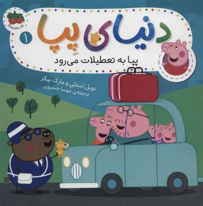 دانلود pdf کتاب دنیای پپا 1 نویل استلی