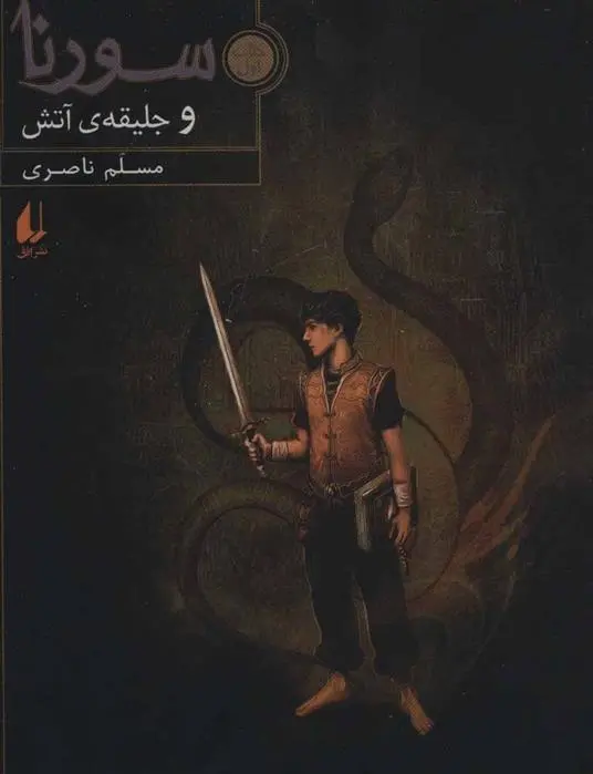 دانلود pdf کتاب سورنا و جلیقه ی آتش 1 مسلم ناصری