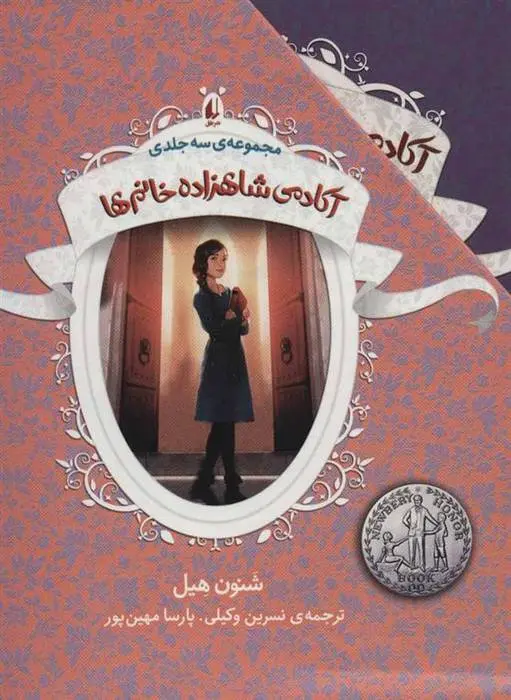 دانلود pdf کتاب مجموعه آکادمی شاهزاده خانم ها شنون هیل