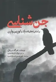 دانلود pdf کتاب جن شناسی جرالد بریتل