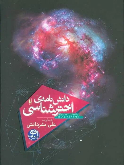 دانلود pdf کتاب دانش نامه ی اختر شناسی علی بشردانش
