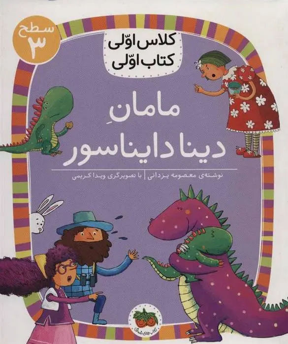 دانلود pdf کتاب مامان دینا دایناسور معصومه یزدانی