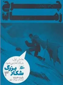 دانلود pdf کتاب شکار بزرگ - بخش اول (3) رابرت جردن