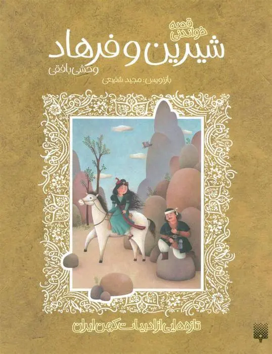 دانلود pdf کتاب قصه خواندنی شیرین و فرهاد وحشی بافقی مجید شفیعی