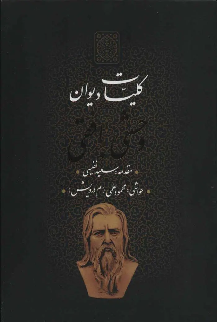 دانلود pdf کتاب کلیات دیوان وحشی بافقی کمال الدین وحشی بافقی