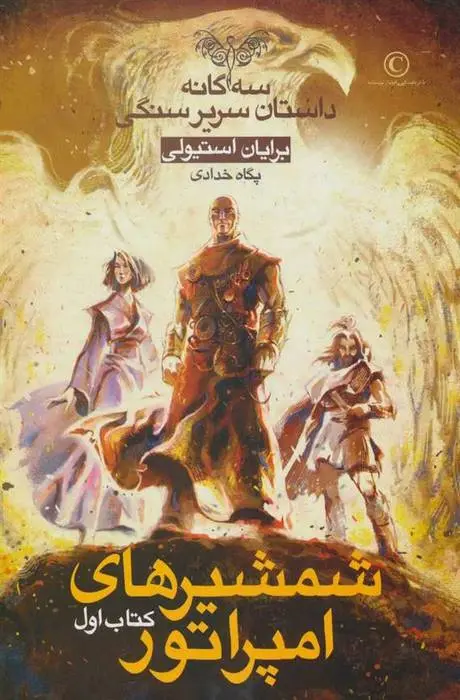 دانلود pdf کتاب شمشیرهای امپراتور برایان استیولی