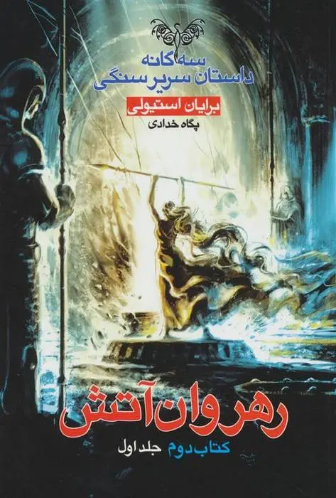 دانلود pdf کتاب رهروان آتش - جلد اول برایان استیولی