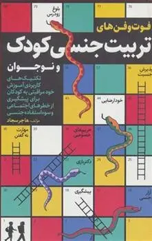 دانلود pdf کتاب فوت و فن های تربیت جنسی کودک و نوجوان هاجر سجاد