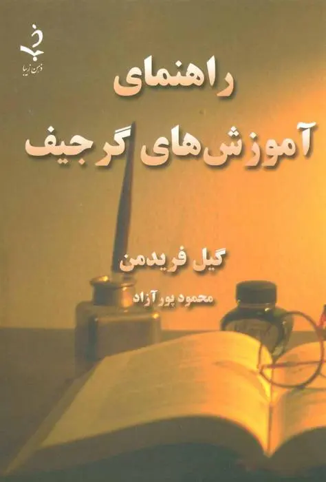 دانلود pdf کتاب راهنمای آموزش های گرجیف گیل فریدمن