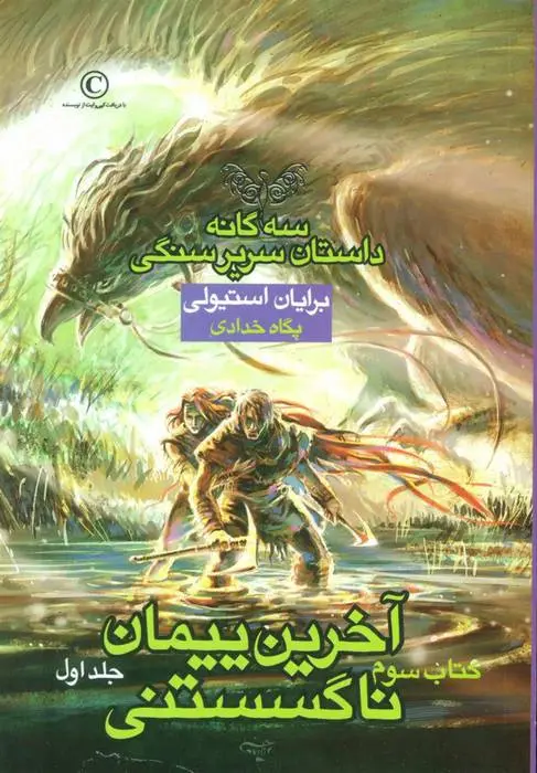 دانلود pdf کتاب آخرین پیمان ناگسستنی - جلد اول برایان استیولی