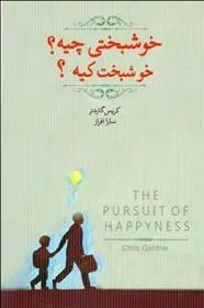 دانلود pdf کتاب خوشبختی چیه؟ خوشبخت کیه؟ کریس گاردنر