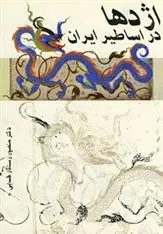 دانلود pdf کتاب اژدها در اساطیر ایران منصور رستگار فسایی