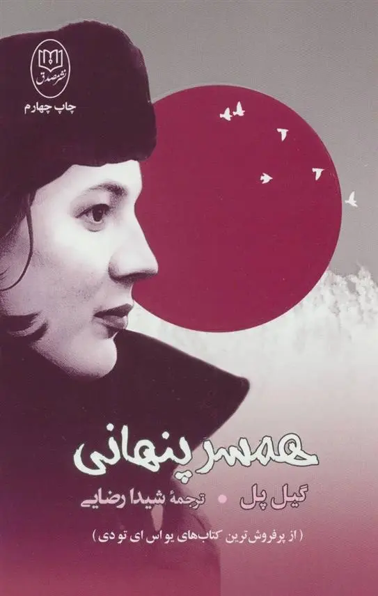 دانلود pdf کتاب همسر پنهانی گیل پل