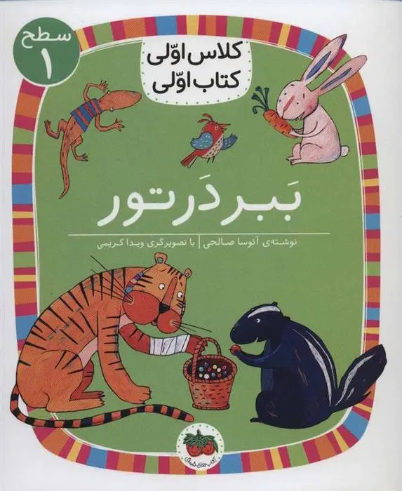 دانلود pdf کتاب ببر در تور آتوسا صالحی