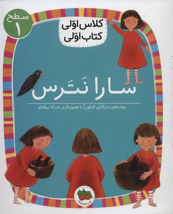 دانلود pdf کتاب سارا نترس مژگان کلهر