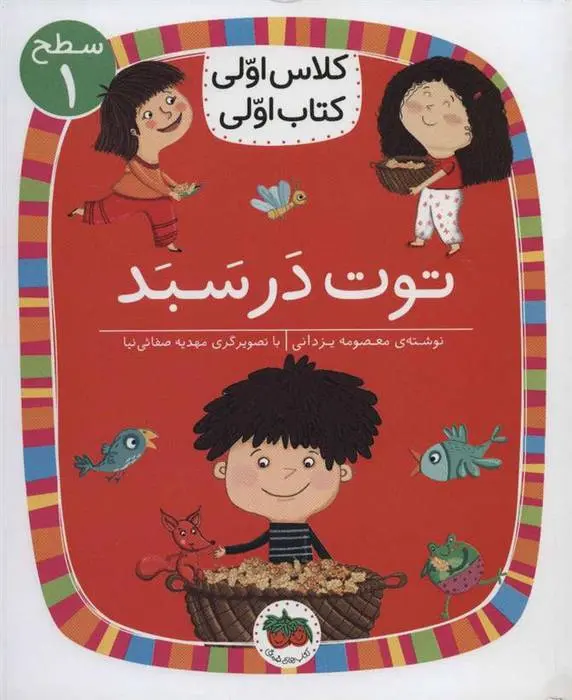 دانلود pdf کتاب توت در سبد معصومه یزدانی
