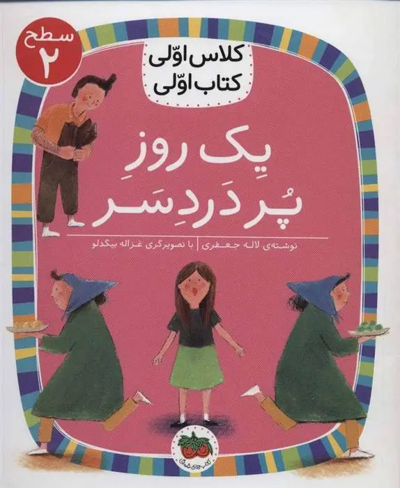 دانلود pdf کتاب یک روز پر دردسر لاله جعفری