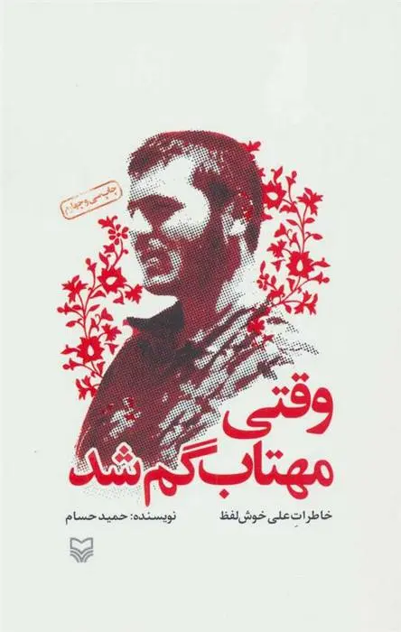 دانلود pdf کتاب وقتی مهتاب گم شد حمید حسام