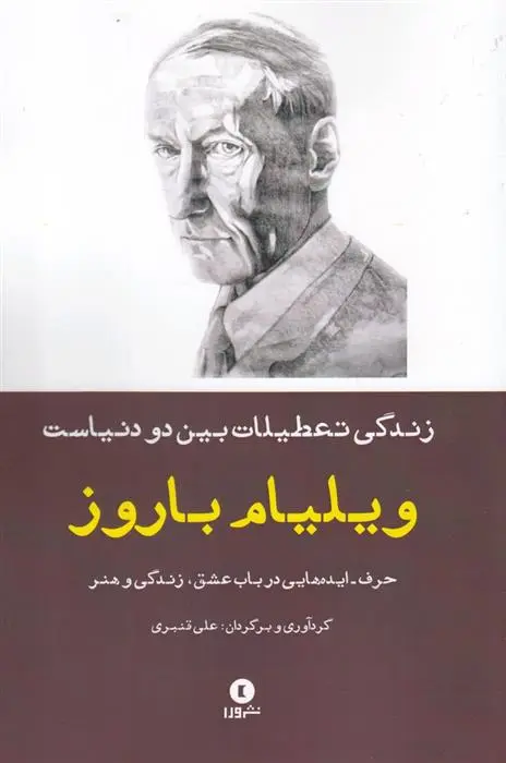 دانلود pdf کتاب زندگی، تعطیلات بین دو دنیاست ویلیام اس باروز