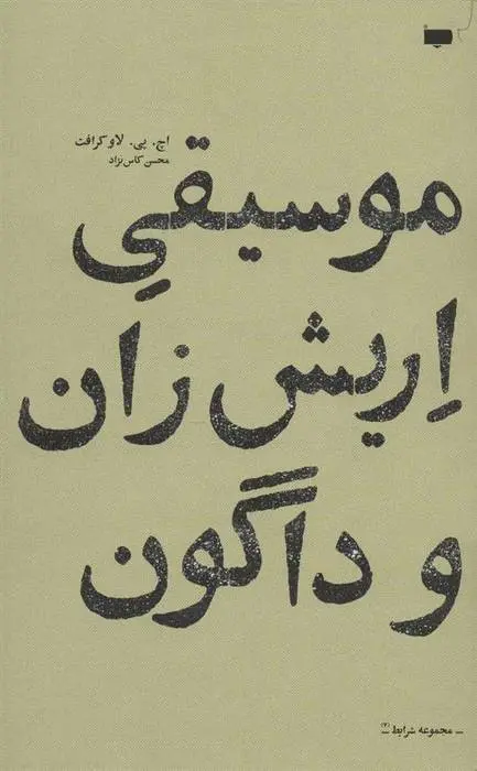 دانلود pdf کتاب موسیقی اریش زان و داگون هاوارد فیلیپس لاوکرفت