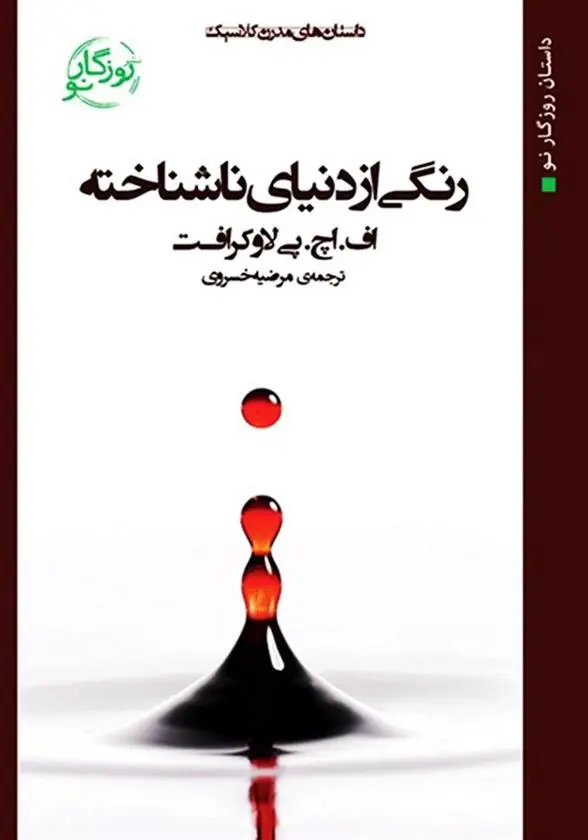 دانلود pdf کتاب رنگی از دنیای ناشناخته هاوارد فیلیپس لاوکرفت