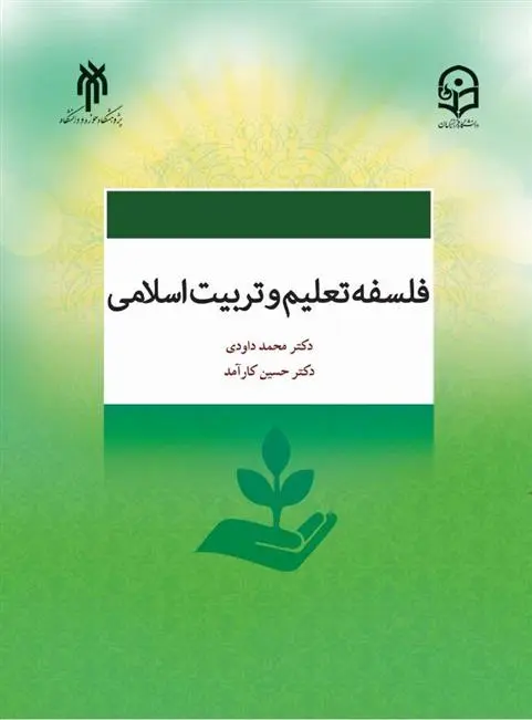 دانلود pdf کتاب فلسفه تعلیم و تربیت اسلامی محمد داوودی