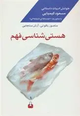 دانلود pdf کتاب هستی شناسی فهم آرش سنجابی
