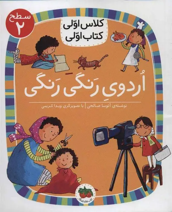 دانلود pdf کتاب اردوی رنگی رنگی آتوسا صالحی