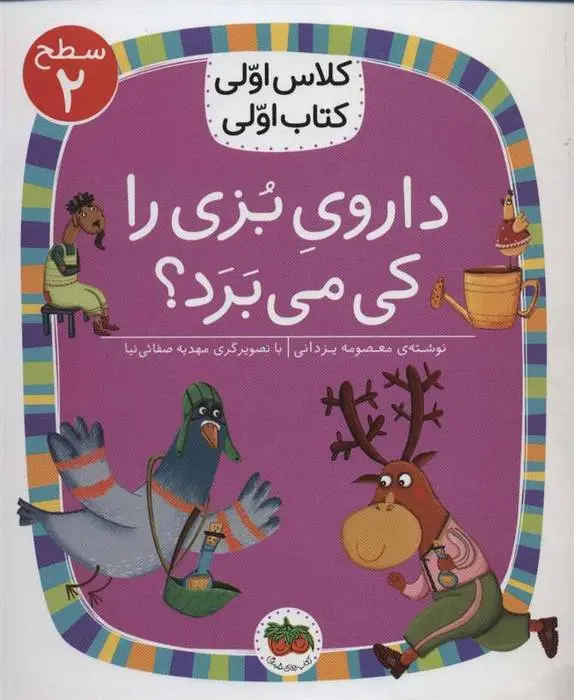 دانلود pdf کتاب داروی بزی را کی می برد؟ معصومه یزدانی