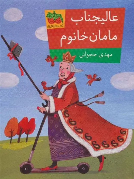 دانلود pdf کتاب عالیجناب مامان خانوم مهدی حجوانی