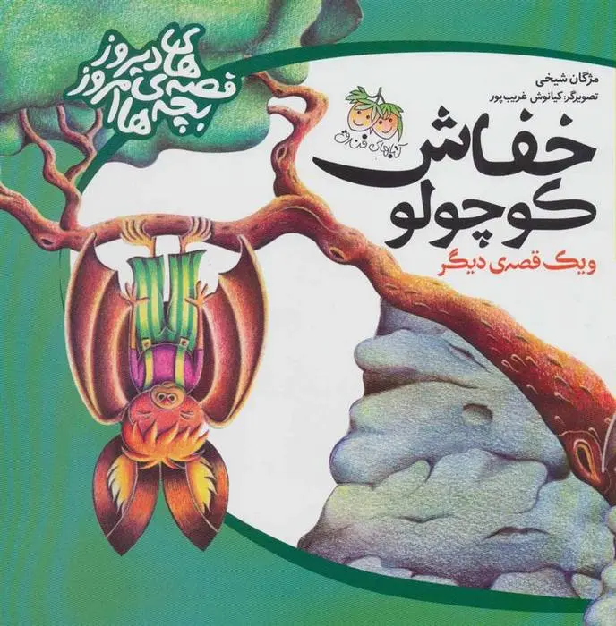 دانلود pdf کتاب خفاش کوچولو مژگان شیخی