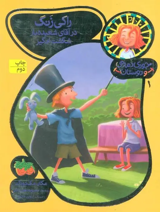 دانلود pdf کتاب راکی زنگ در آقای شعبده باز شگفت انگیز مگان مک دونالد