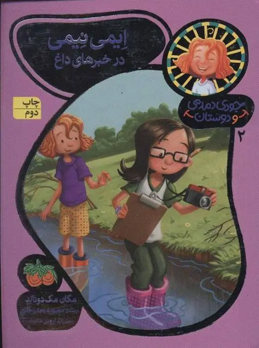 دانلود pdf کتاب ایمی نیمی در خبرهای داغ مگان مک دونالد