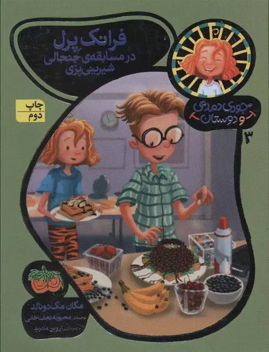 دانلود pdf کتاب فرانک پرل در مسابقه ی جنجالی شیرینی پزی مگان مک دونالد