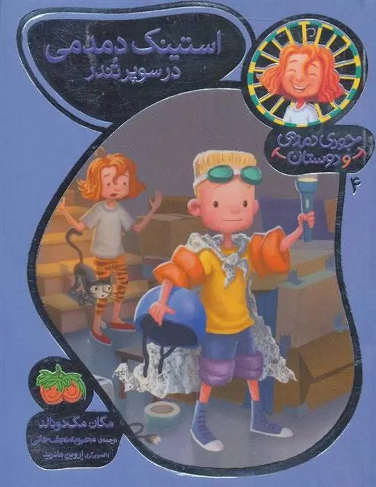 دانلود pdf کتاب استینک دمدمی در سوپر تندر مگان مک دونالد