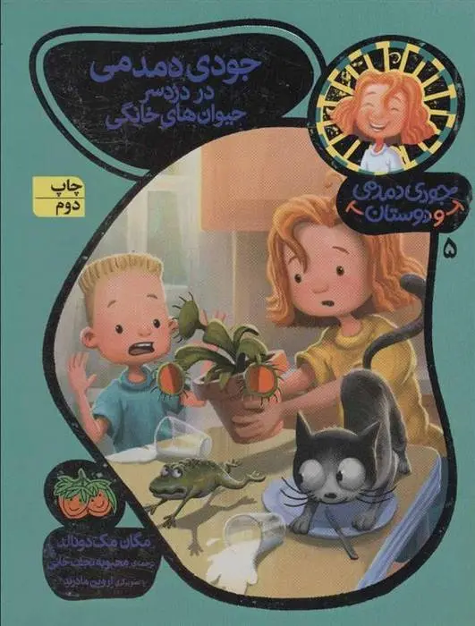 دانلود pdf کتاب جودی دمدمی در دردسر حیوان های خانگی مگان مک دونالد