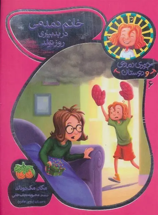 دانلود pdf کتاب خانم دمدمی در بدبیاری روز تولد مگان مک دونالد