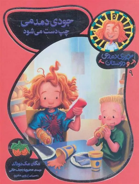 دانلود pdf کتاب جودی دمدمی چپ دست می شود مگان مک دونالد